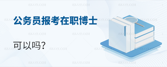 公務員考在職博士有用嗎? 公務員考在職博士有用嗎?