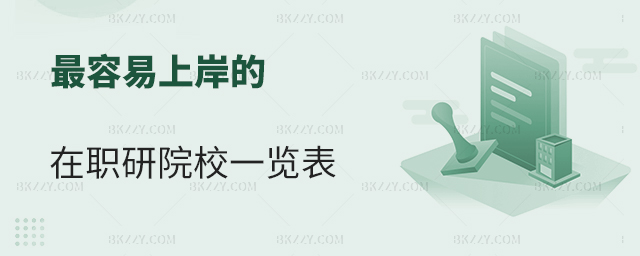 最容易上岸的在職研究生院校一覽表 最容易上岸的在職研究生院校一覽表