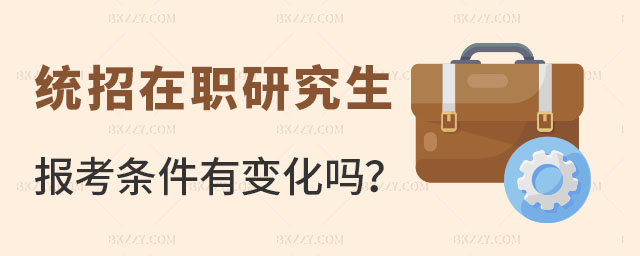 統招在職研究生報考條件 統招在職研究生報考條件