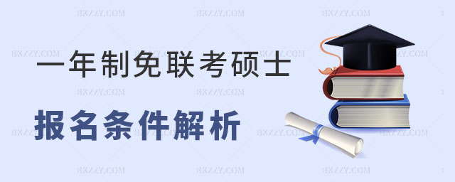 一年制免聯考碩士 一年制免聯考碩士