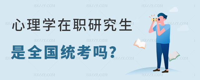 心理學在職研究生是全國統考嗎 心理學在職研究生是全國統考嗎