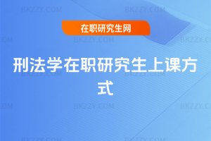 刑法學在職研究生上課方式