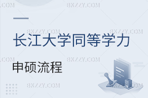 長江大學同等學力申碩流程是什么樣的?