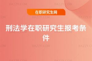 刑法學在職研究生報考條件