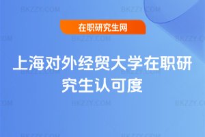 上海對外經貿大學在職研究生認可度