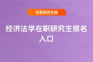 經濟法學在職研究生報名入口