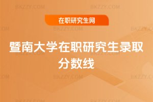 暨南大學在職研究生錄取分數線