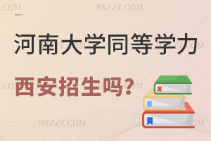 河南大學同等學力申碩西安招生嗎?