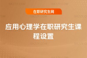 應(yīng)用心理學(xué)在職研究生課程設(shè)置