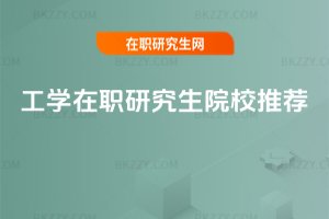 工學(xué)在職研究生院校推薦