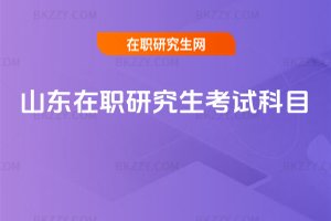 山東在職研究生考試科目