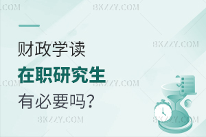 財政學讀在職研究生有必要嗎？