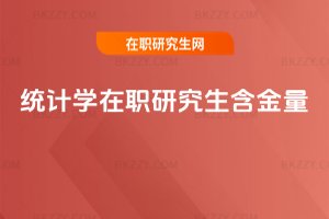統(tǒng)計學在職研究生含金量