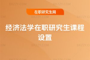 經濟法學在職研究生課程設置