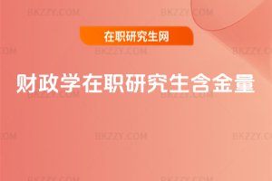 財政學在職研究生含金量