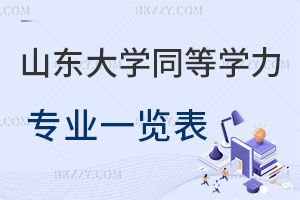 山東大學同等學力申碩專業一覽表