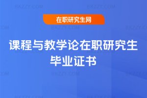 課程與教學論在職研究生畢業證書