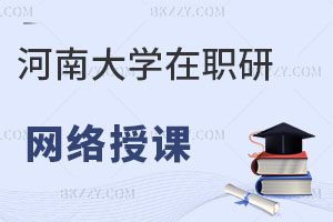 河南大學同等學力申碩網絡授課靠譜嗎?