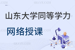 山東大學同等學力申碩網絡授課靠譜嗎?