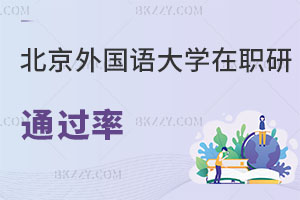 北京外國語大學同等學力申碩通過率如何?