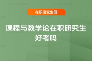 課程與教學論在職研究生好考嗎