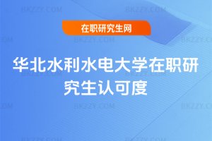 華北水利水電大學在職研究生認可度