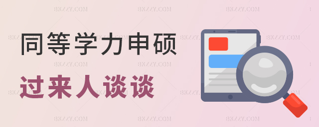 同等學力申碩過來人經驗 同等學力申碩過來人經驗