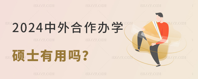 中外合作辦學碩士有用嗎 中外合作辦學碩士有用嗎