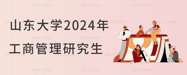 山東大學2024年工商管理專業招生計劃 山東大學2025年工商管理專業招生計劃