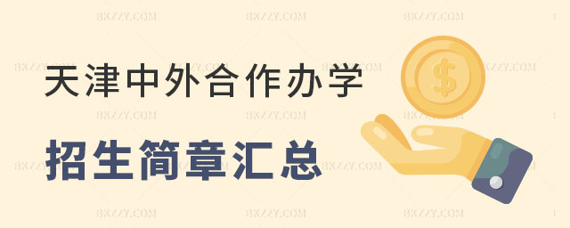 天津中外合作辦學(xué)碩士招生簡章匯總 天津中外合作辦學(xué)碩士招生簡章匯總