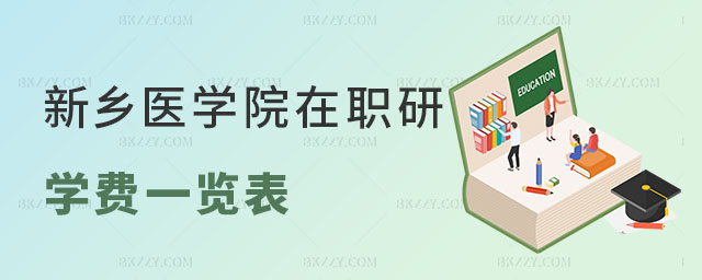 新鄉(xiāng)醫(yī)學(xué)院在職研究生學(xué)費一覽表 新鄉(xiāng)醫(yī)學(xué)院在職研究生學(xué)費一覽表