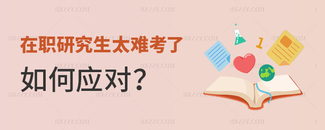 在職研究生太難考了應對方式 在職研究生太難考了應對方式