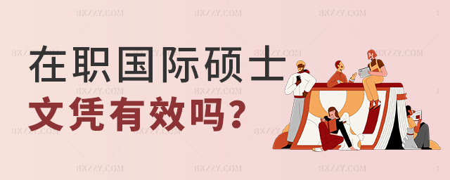 在職國際碩士文憑有效嗎 在職國際碩士文憑有效嗎