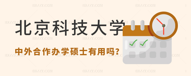 北京科技大學中外合作辦學碩士用出國嗎? 北京科技大學中外合作辦學碩士用出國嗎?