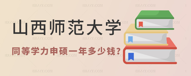 山西師范大學同等學力申碩一年多少錢 山西師范大學同等學力申碩一年多少錢