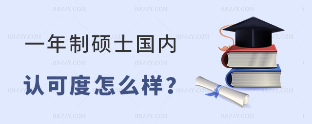 一年制碩士國內(nèi)認可度 一年制碩士國內(nèi)認可度