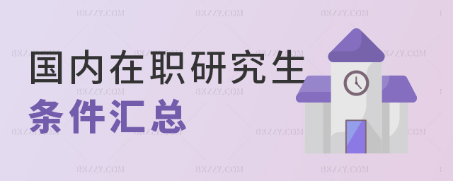 國內在職研究生報考條件匯總 國內在職研究生報考條件匯總