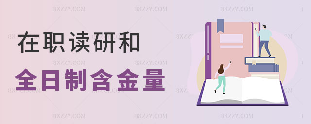 在職讀研和全日制研究生的含金量 在職讀研和全日制研究生的含金量