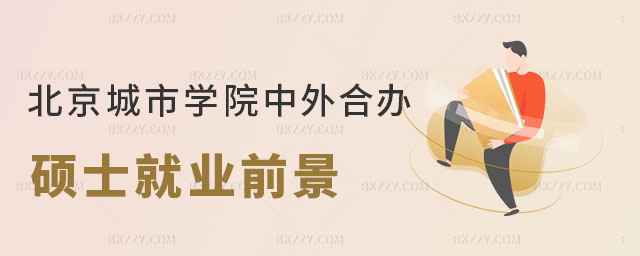 北京城市學(xué)院中外合作辦學(xué)碩士就業(yè)前景 北京城市學(xué)院中外合作辦學(xué)碩士就業(yè)前景