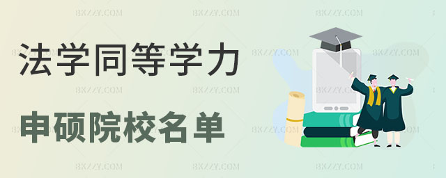 法學同等學力申碩院校名單 法學同等學力申碩院校名單