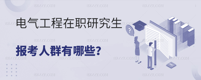 電氣工程在職研究生報考人群有哪些 電氣工程在職研究生報考人群有哪些