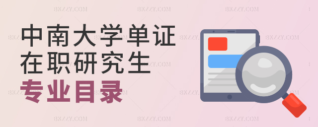 中南大學單證在職研究生專業目錄 中南大學單證在職研究生專業目錄