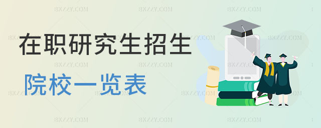 在職研究生招生院校一覽表 在職研究生招生院校一覽表