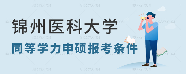 錦州醫科大學同等學力申碩條件 錦州醫科大學同等學力申碩條件