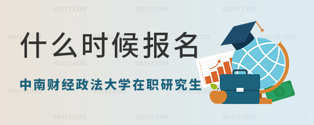 報(bào)名中南財(cái)經(jīng)政法大學(xué)在職研究生的時(shí)間 報(bào)名中南財(cái)經(jīng)政法大學(xué)在職研究生的時(shí)間