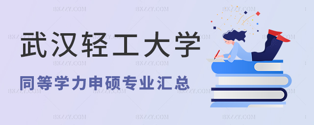 武漢輕工大學(xué)同等學(xué)力申碩專業(yè)匯總 武漢輕工大學(xué)同等學(xué)力申碩專業(yè)匯總