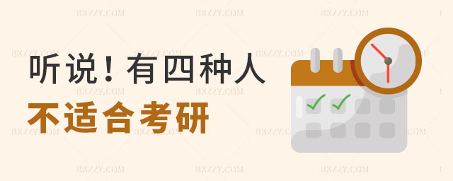 有四種人不適合考研 有四種人不適合考研