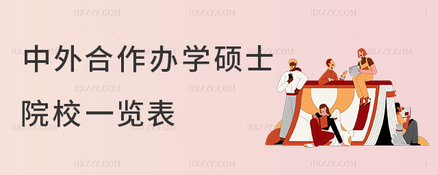 中外合作辦學碩士一覽表 中外合作辦學碩士一覽表