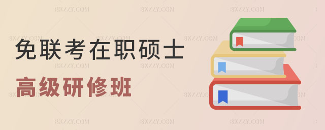 免聯(lián)考在職碩士研修班 免聯(lián)考在職碩士研修班