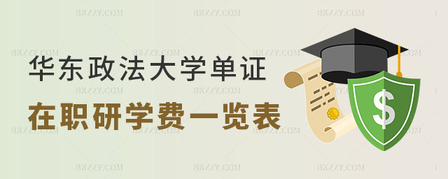 華東政法大學單證在職研究生學費一覽表 華東政法大學單證在職研究生學費一覽表